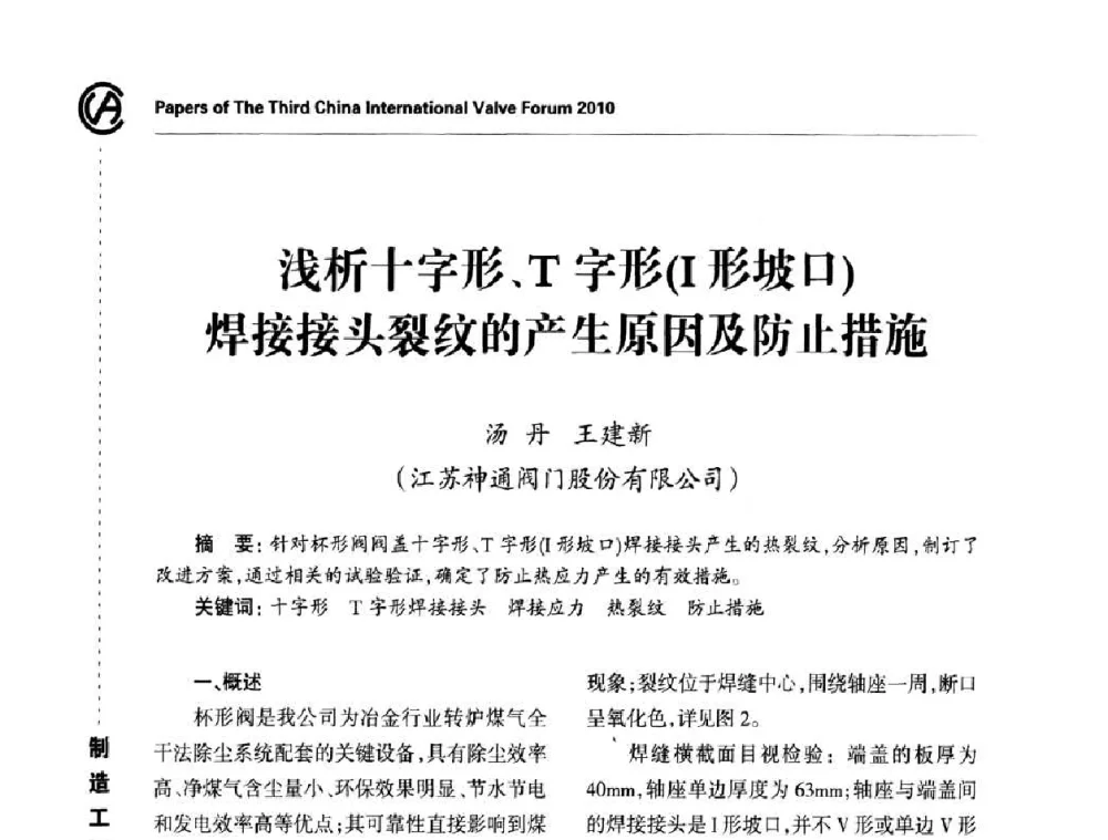 浅析十字形、T字形(I形坡口)焊接接头裂纹的产生原因及防止措施 - 2010第三届中国国际阀门论坛
