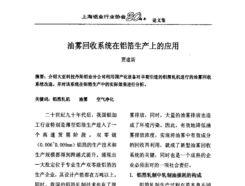 油雾回收系统在铝箔生产上的应用 - 上海铝业行业协会成立二十周年大会暨长三角铝业峰会