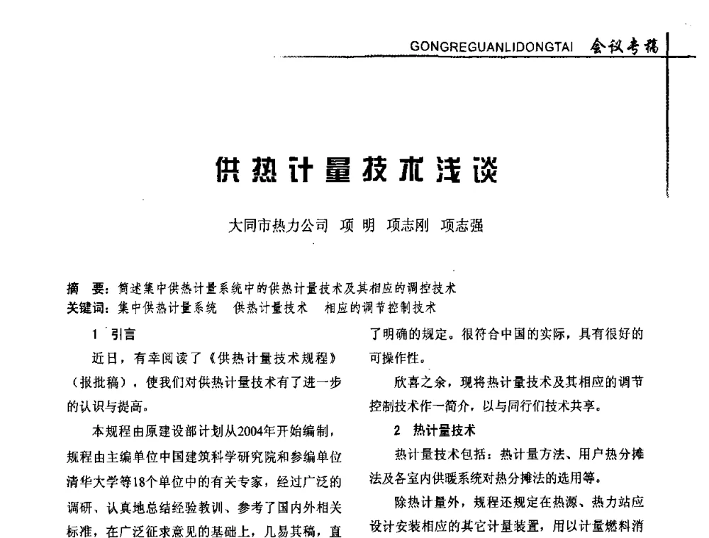 供热计量技术浅谈 - 全国供热改革工作研讨会