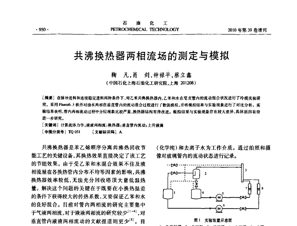 共沸换热器两相流场的测定与模拟 - 中国化工学会2010年石油化工学术年会