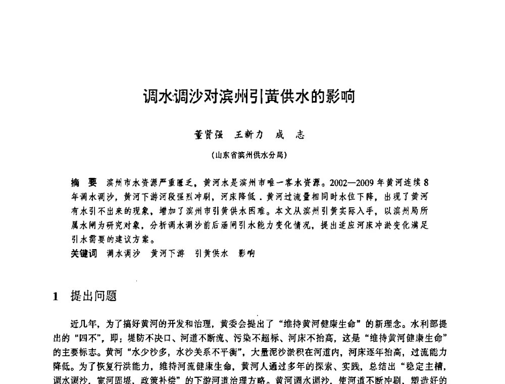 调水调沙对滨州引黄供水的影响 - 华东七省(市)水利学会协作组第二十三次学术研讨会