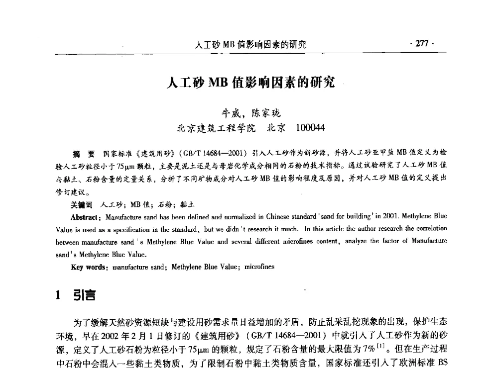 人工砂MB值影响因素的研究 - 混凝土低碳技术国际学术研讨会暨第九届全国高性能混凝土学术研讨会
