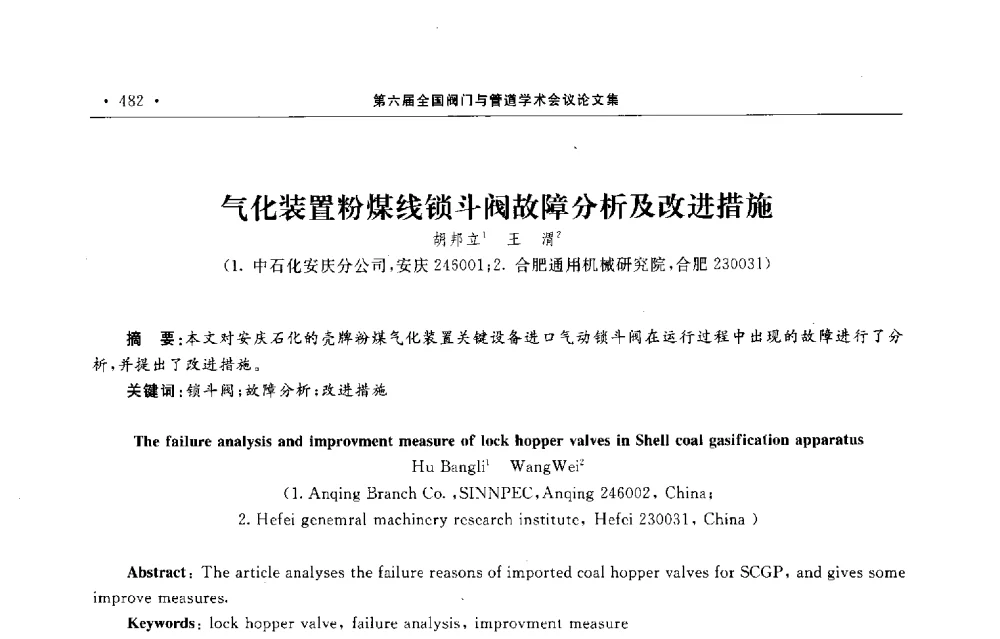 气化装置粉煤线锁斗阀故障分析及改进措施 - 第六届全国阀门与管道学术会议