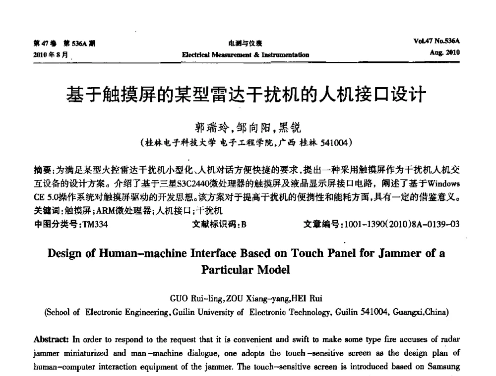 基于触摸屏的某型雷达干扰机的人机接口设计 - 第二届电测仪表学术发展方向主题研讨暨第一届智能化先进测量系统学术研讨会议