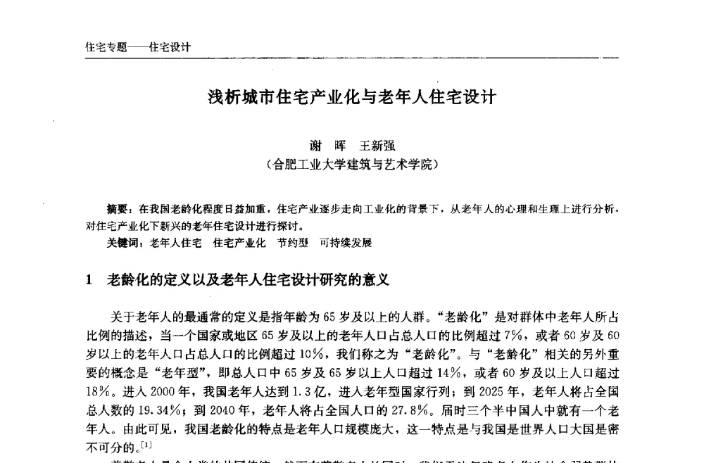 浅析城市住宅产业化与老年人住宅设计 - 中国城市住宅研讨会暨可持续住宅建设产业化论坛