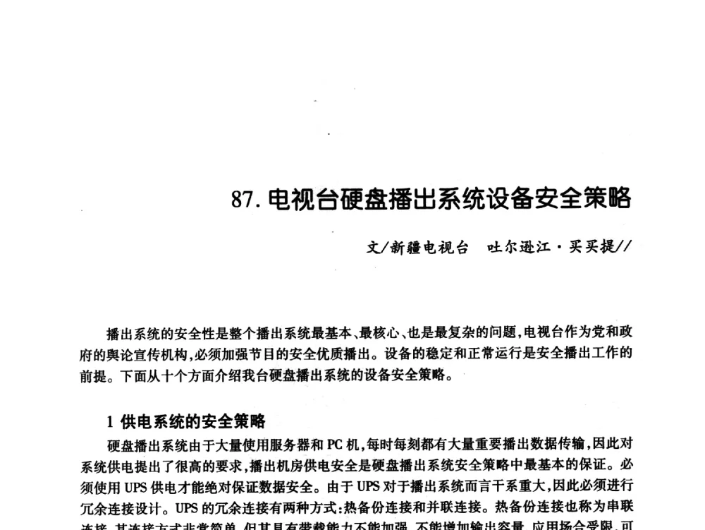 电视台硬盘播出系统设备安全策略 - 中国电影电视技术学会节目制作与传输专业委员会第21届(2009陕西)年会