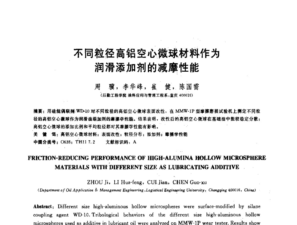 不同粒径高铝空心微球材料作为润滑添加剂的减摩性能 - 全国第十五届润滑脂技术交流会