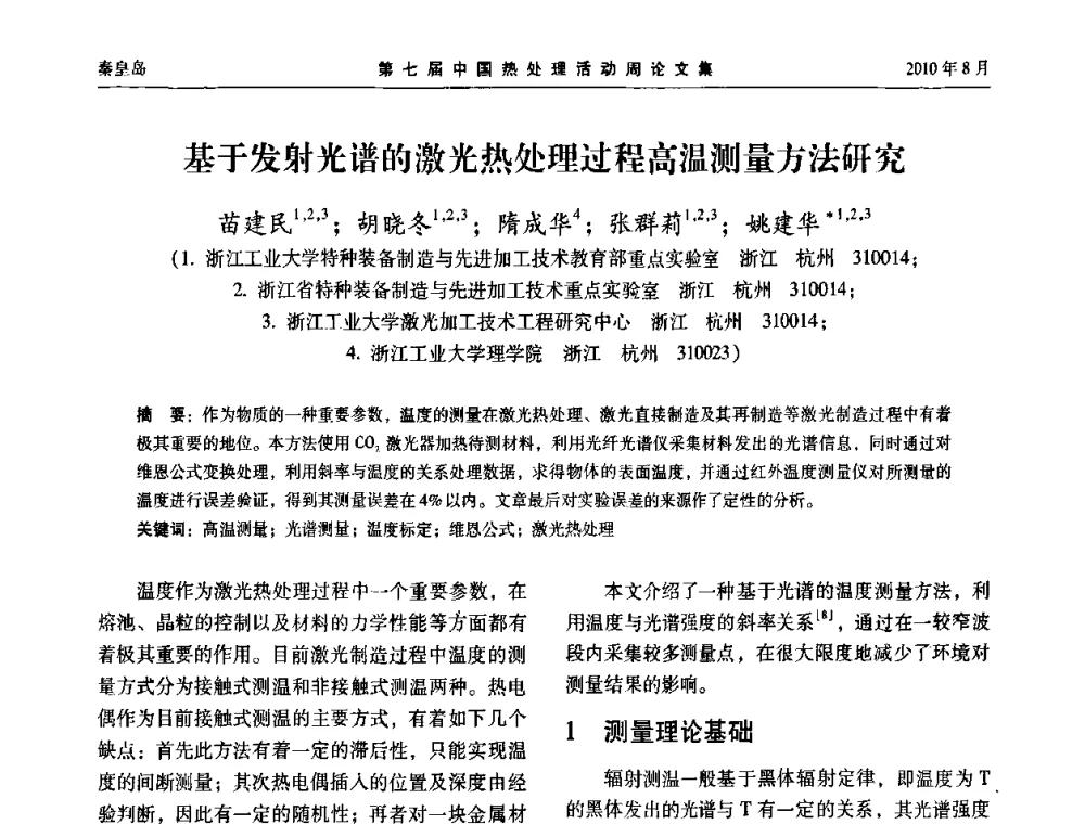 基于发射光谱的激光热处理过程高温测量方法研究 - 第七届中国热处理活动周