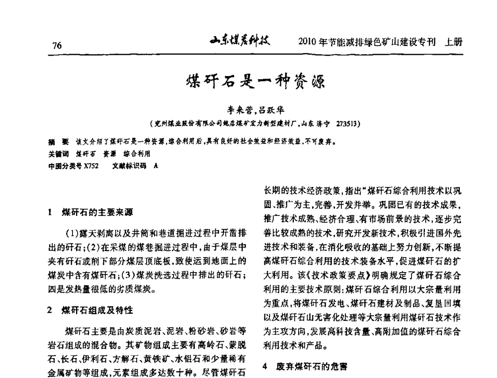 煤矸石是一种资源 - 山东煤炭学会2010年工作会议暨学术年会