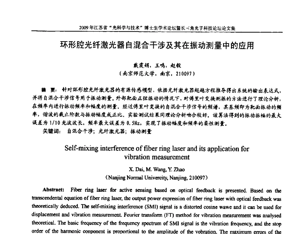 环形腔光纤激光器自混合干涉及其在振动测量中的应用 - 2009年江苏省“光科学与技术”博士生学术论坛
