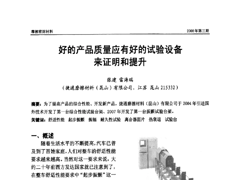 好的产品质量应有好的试验设备来证明和提升 - 第十届（天津）国际摩擦密封材料技术交流暨产品展示会及首届国际汽车摩托车零部件专利新产品技术交流暨展示会