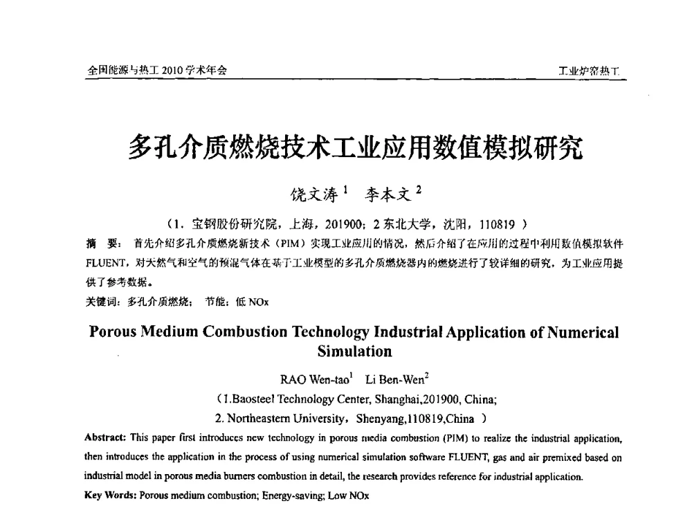 多孔介质燃烧技术工业应用数值模拟研究 - 2010年全国能源与热工学术年会