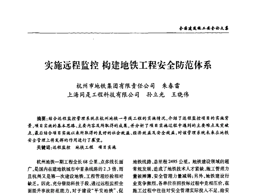 实施远程监控 构建地铁工程安全防范体系 - 全国建筑安全协会2010年联谊会