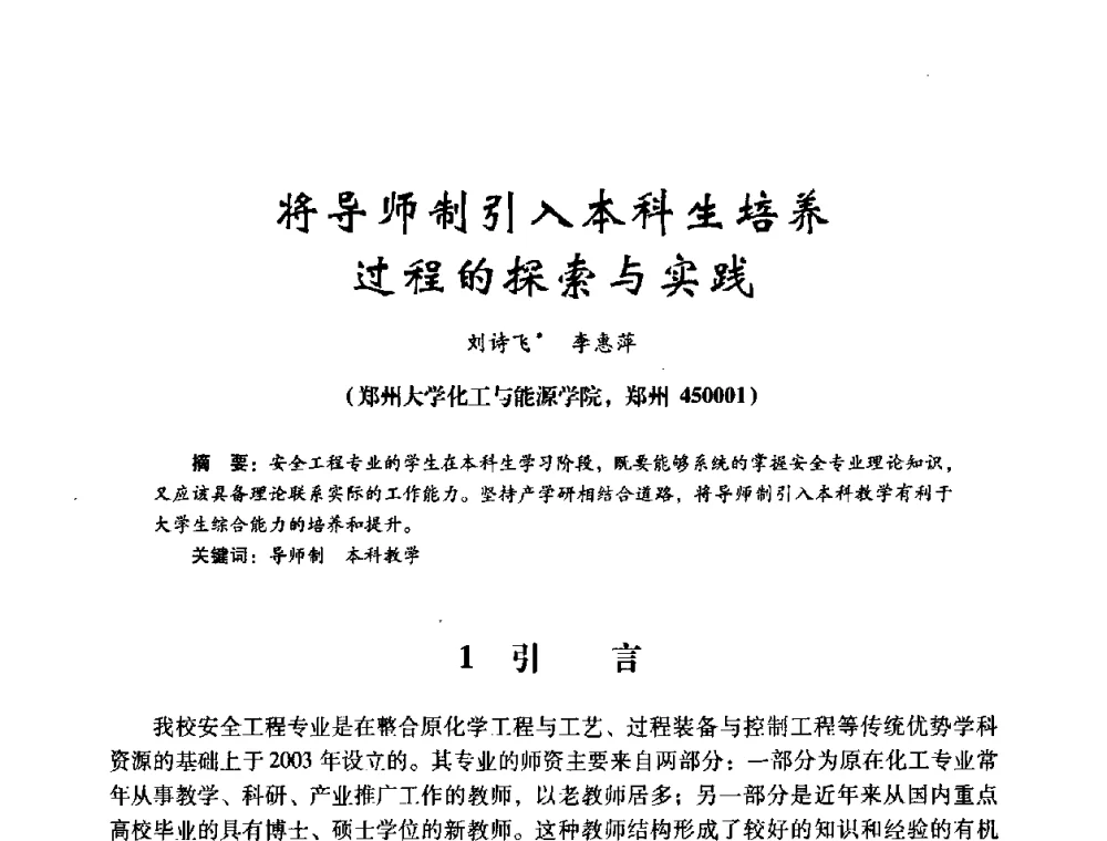 将导师制引入本科生培养过程的探索与实践 - 第十四届全国电气自动化与电控系统学术年会