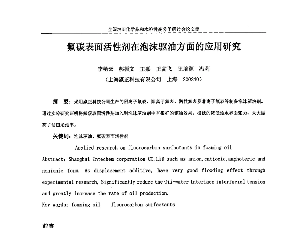 氟碳表面活性剂在泡沫驱油方面的应用研究 - 2008年全国油田化学品和水溶性高分子研讨会