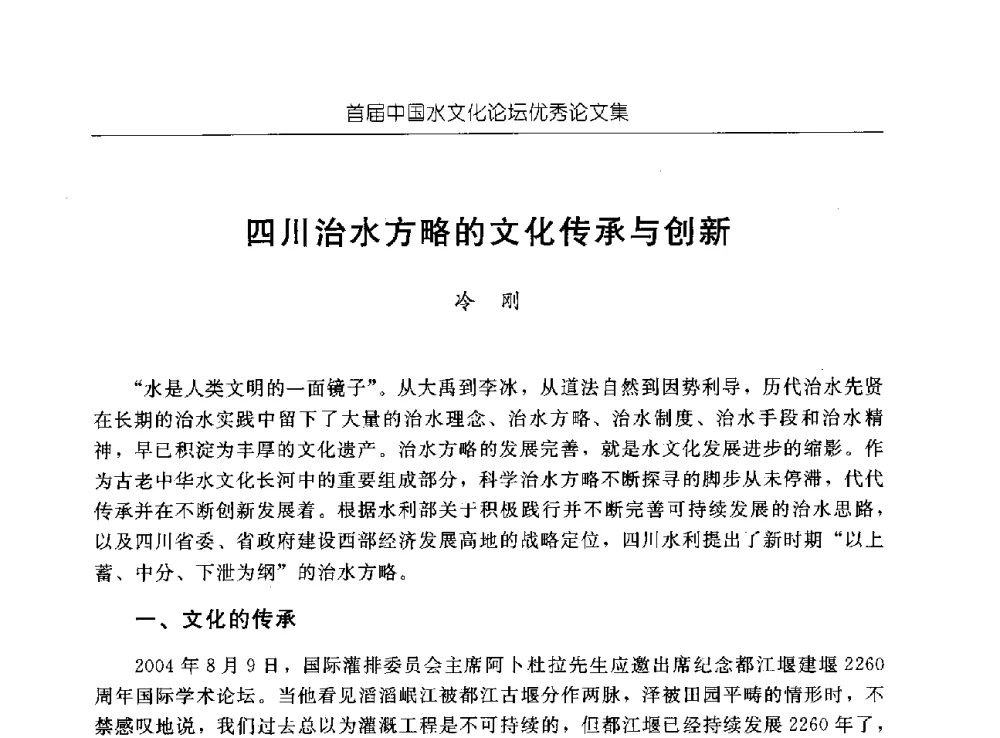 四川治水方略的文化传承与创新 - 首届中国水文化论坛
