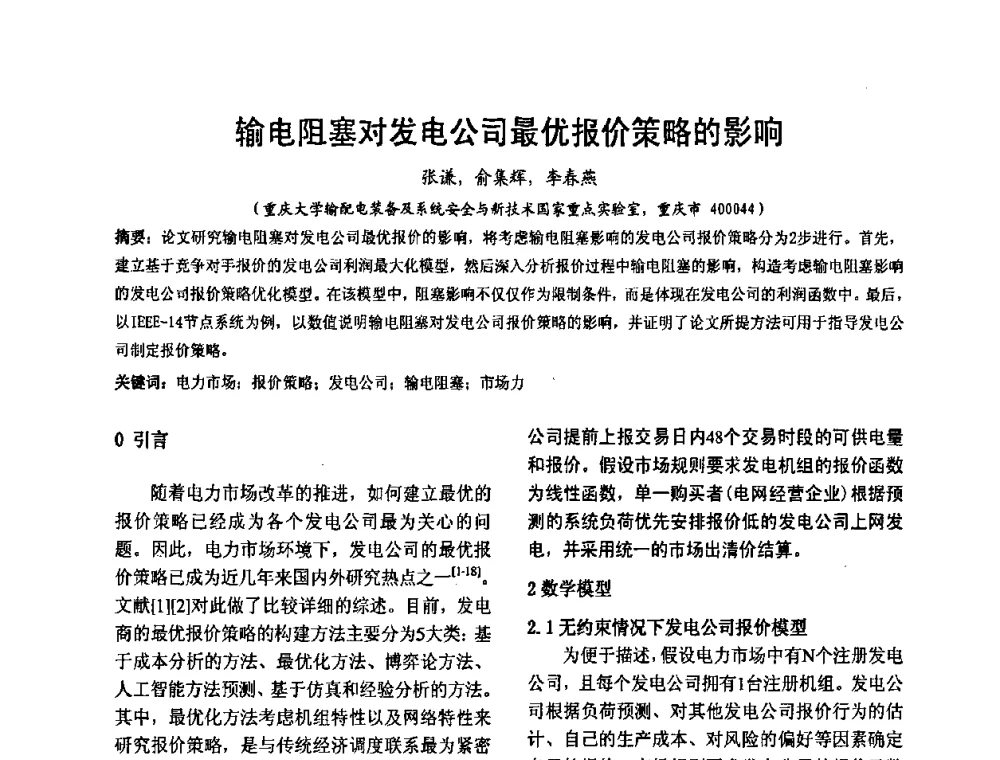 输电阻塞对发电公司最优报价策略的影响 - 2008’电工理论与新技术学术年会