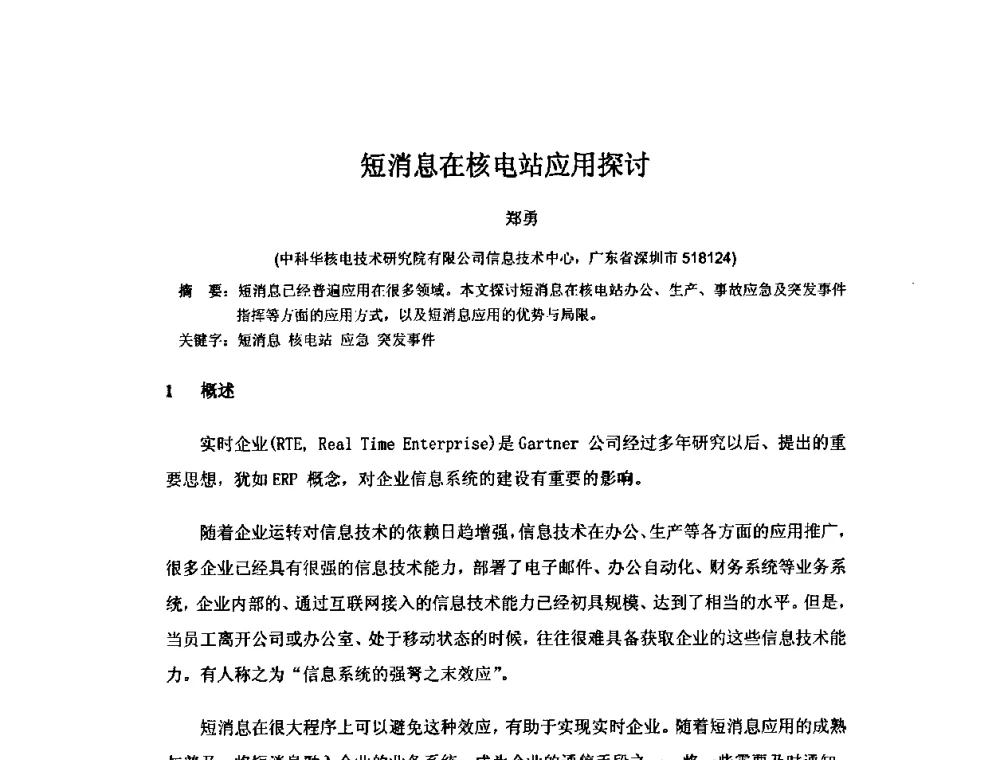短消息在核电站应用探讨 - 中国电机工程学会核能发电分会2009年学术年会