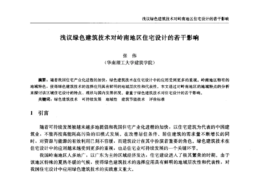 浅议绿色建筑技术对岭南地区住宅设计的若干影响 - 中国城市住宅研讨会暨可持续住宅建设产业化论坛