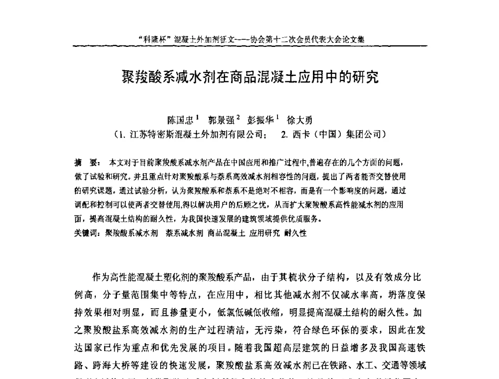 聚羧酸系减水剂在商品混凝土应用中的研究 - 中国混凝土外加剂协会第十二次会员代表大会