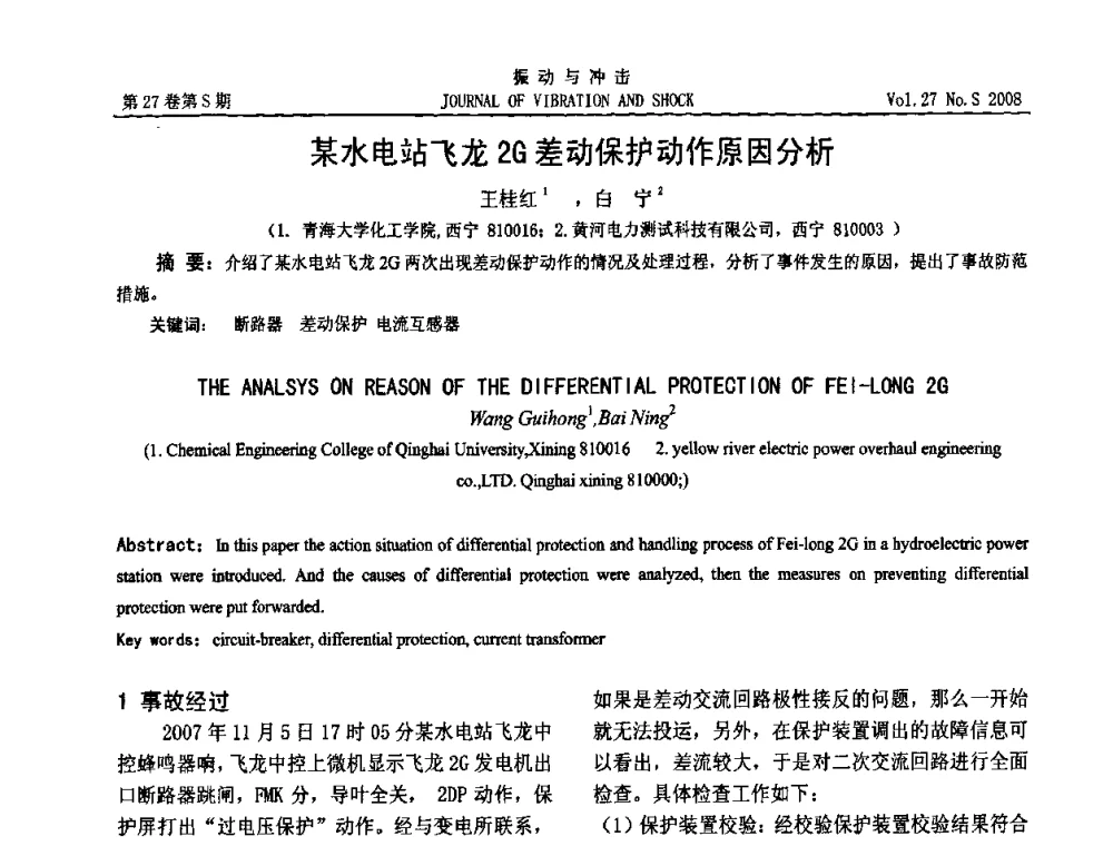 某水电站飞龙2G差动保护动作原因分析 - 第11届全国设备故障诊断学术会议