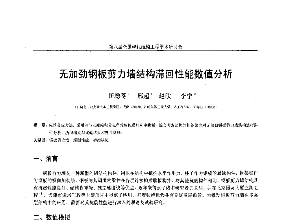 无加劲钢板剪力墙结构滞回性能数值分析 - 庆祝刘锡良教授八十华诞暨第八届全国现代结构工程学术研讨会