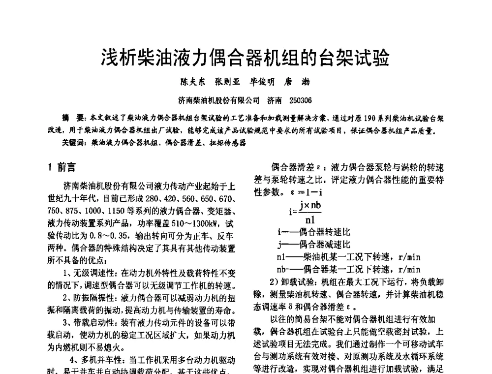 浅析柴油液力偶合器机组的台架试验 - 第十六届全国大功率柴油机学术年会