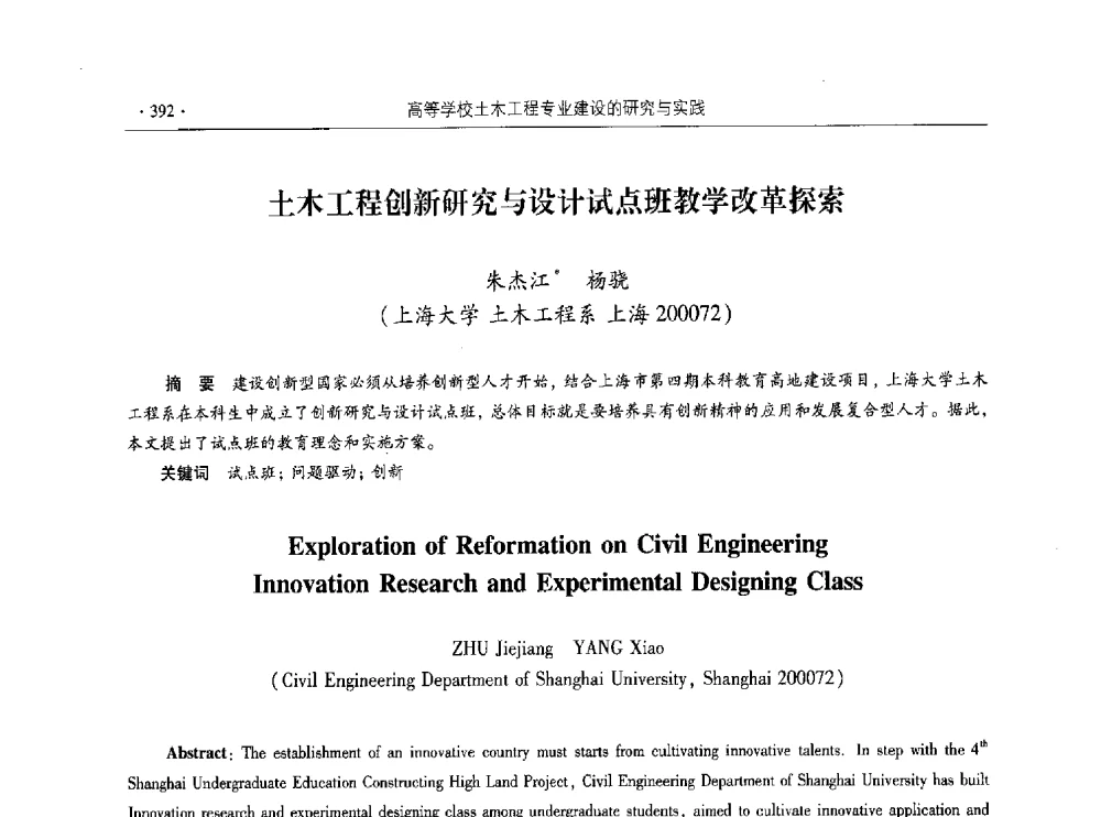 土木工程创新研究与设计试点班教学改革探索 - 第十届全国高校土木工程学院(系)院长(主任)工作研讨会