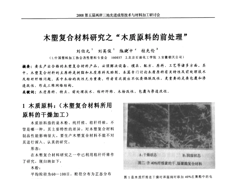 木塑复合材料研究之木质原料的前处理 - 第五届两岸三地先进成型技术与材料加工研讨会