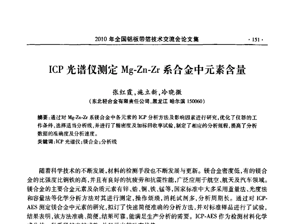 ICP光谱仪测定Mg-Zn-Zr系合金中元素含量 - 2010’全国铝板带箔技术交流会