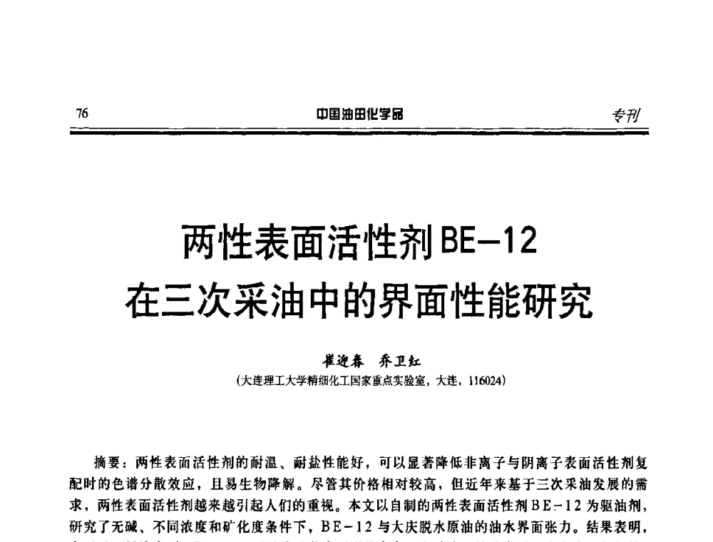 两性表面活性剂BE-12在三次采油中的界面性能研究 - 第十一届中国油田化学品开发应用研讨会