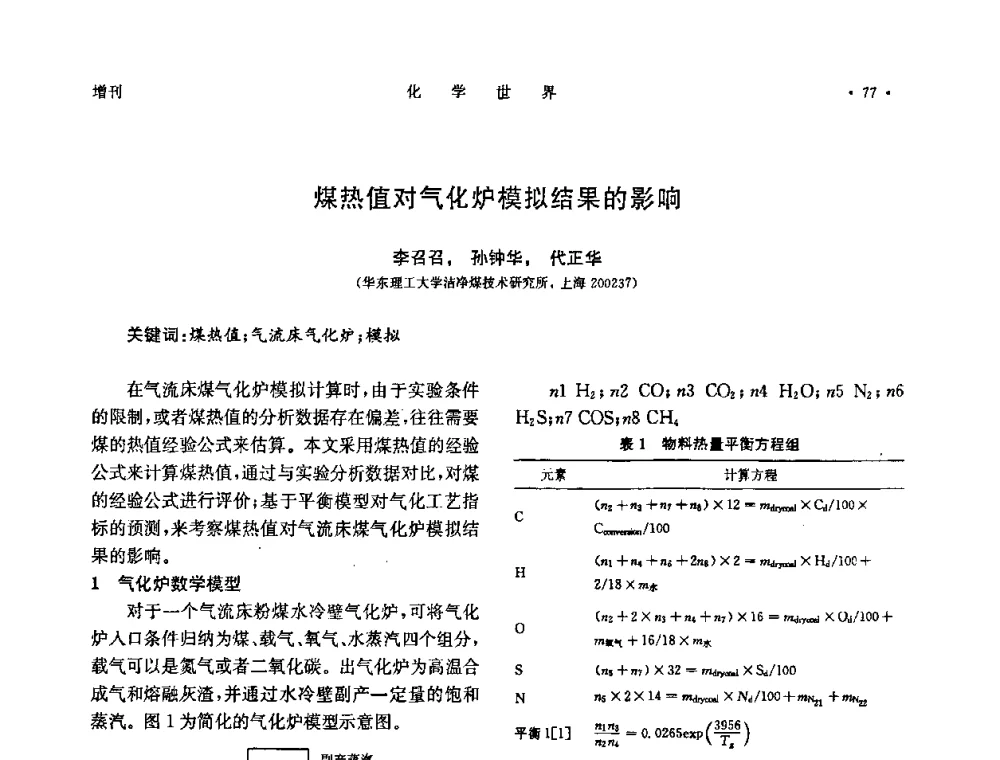 煤热值对气化炉模拟结果的影响 - 上海市化学化工学会2010年度学术年会