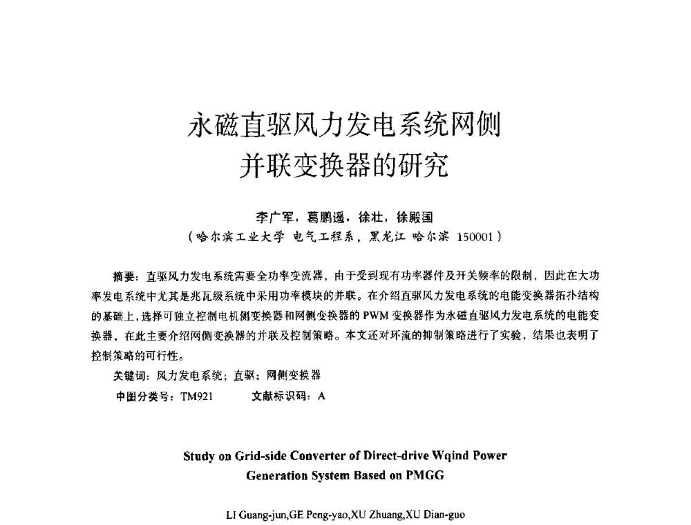 永磁直驱风力发电系统网侧并联变换器的研究 - 第十四届全国电气自动化与电控系统学术年会