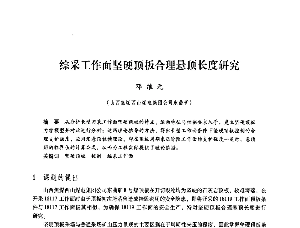 综采工作面坚硬顶板合理悬顶长度研究 - 第4届全国煤炭工业生产一线青年技术创新交流表彰暨第十届全国煤炭青年科技奖颁奖大会及研讨会