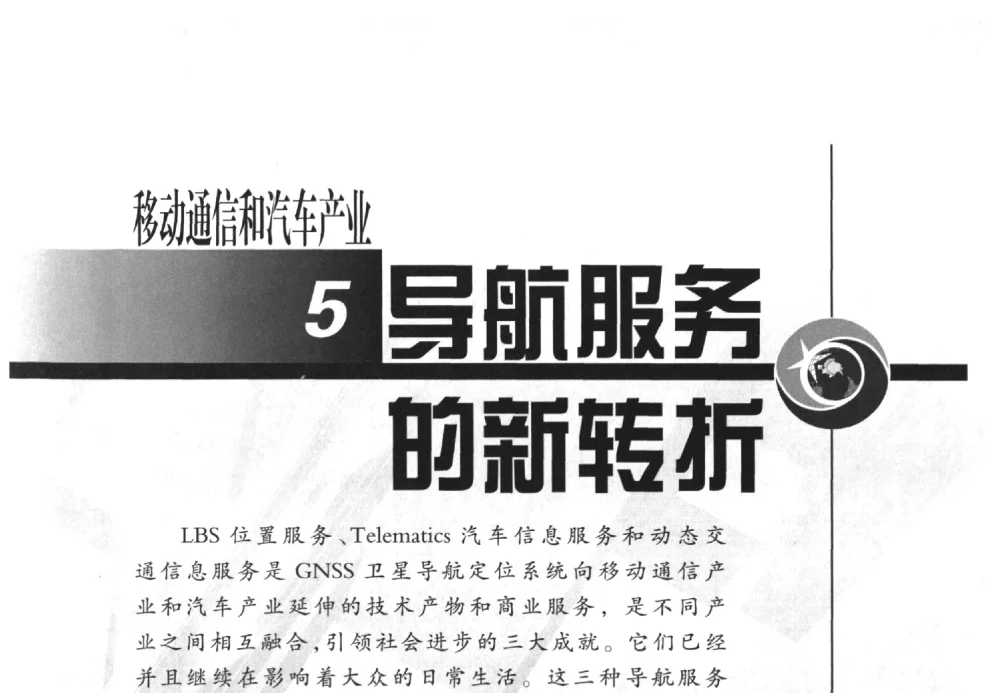 从迷你地图的实践看LBS商业模式的创新 - 中国全球定位系统技术应用协会2009年年会暨卫星导航产业发展与对策专家论坛