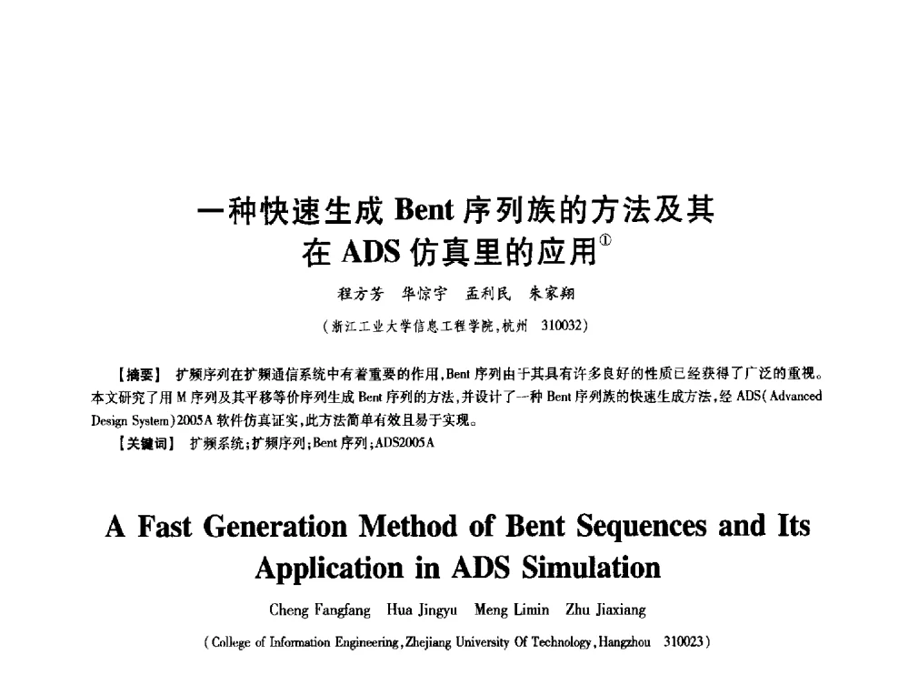 一种快速生成Bent序列族的方法及其在ADS仿真里的应用 - 中国电子学会第十七届信息论学术年会