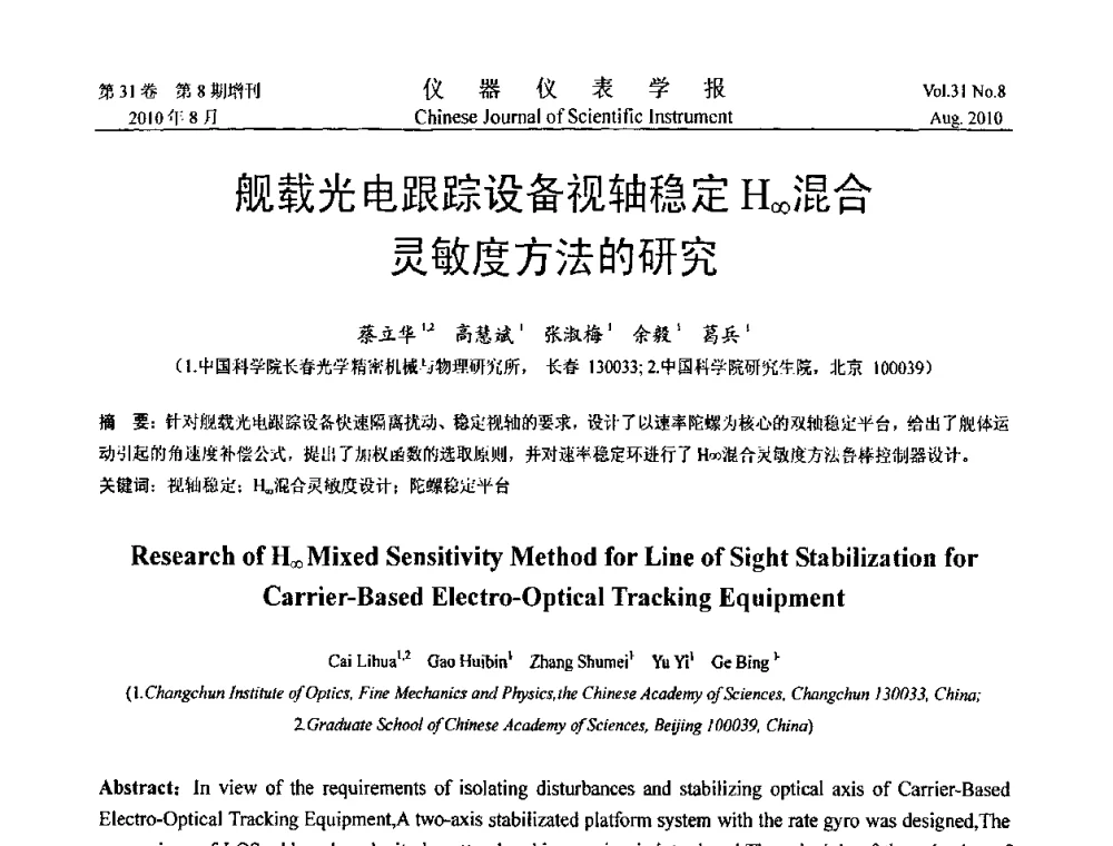 舰载光电跟踪设备视轴稳定H∞混合灵敏度方法的研究 - 第八届全国信息获取与处理学术会议
