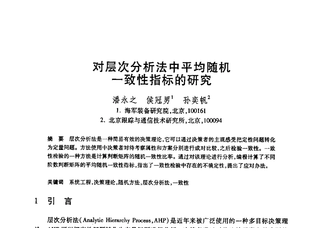 对层次分析法中平均随机一致性指标的研究 - 第20届全国计算机新科技与计算机教育学术大会