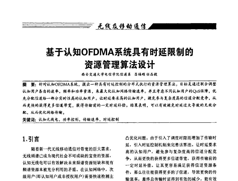 基于认知OFDMA系统具有时延限制的资源管理算法设计 - 陕西省通信学会2009年学术年会