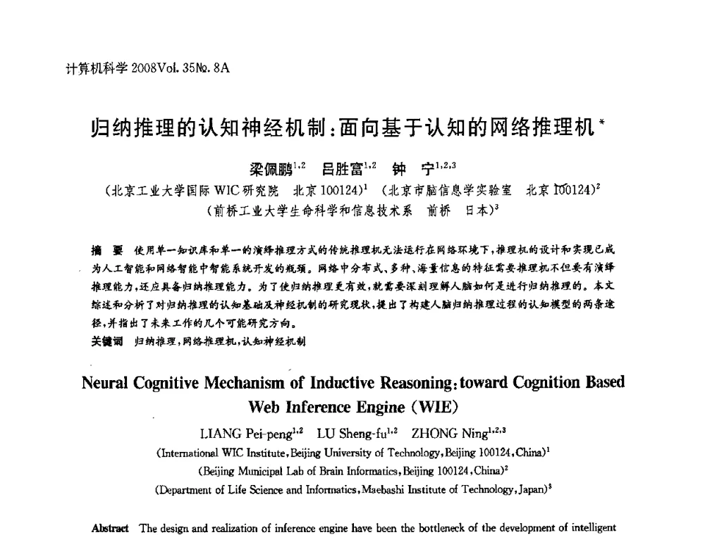 归纳推理的认知神经机制_面向基于认知的网络推理机 - 第八届中国Rough集与软计算、第二届中国Web智能、第二届中国粒计算联合会议(CRSSC-CWI-CGrC2008)