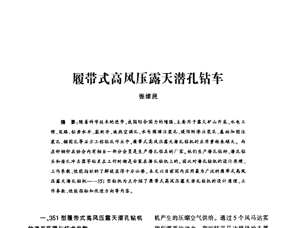 履带式高风压露天潜孔钻车 - 第十五届全国钎钢钎具年会