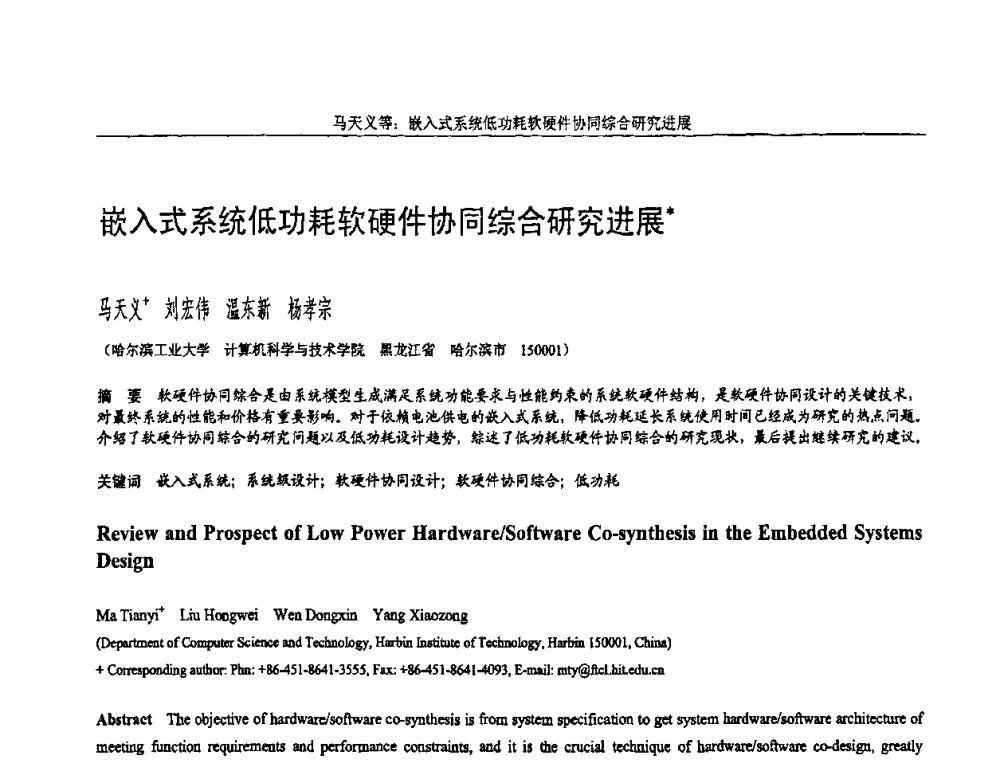 嵌入式系统低功耗软硬件协同综合研究进展 - 全国第15届计算机辅助设计与图形学学术会议