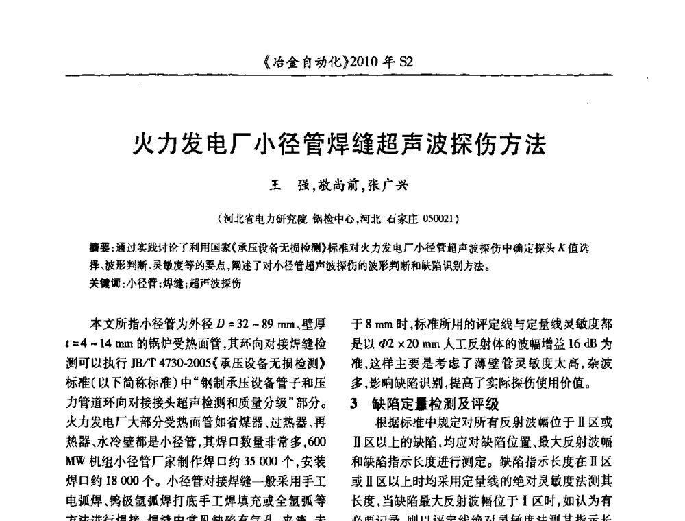 火力发电厂小径管焊缝超声波探伤方法 - 中国计量协会冶金分会2010年会暨全国第十五届自动化应用学术交流会