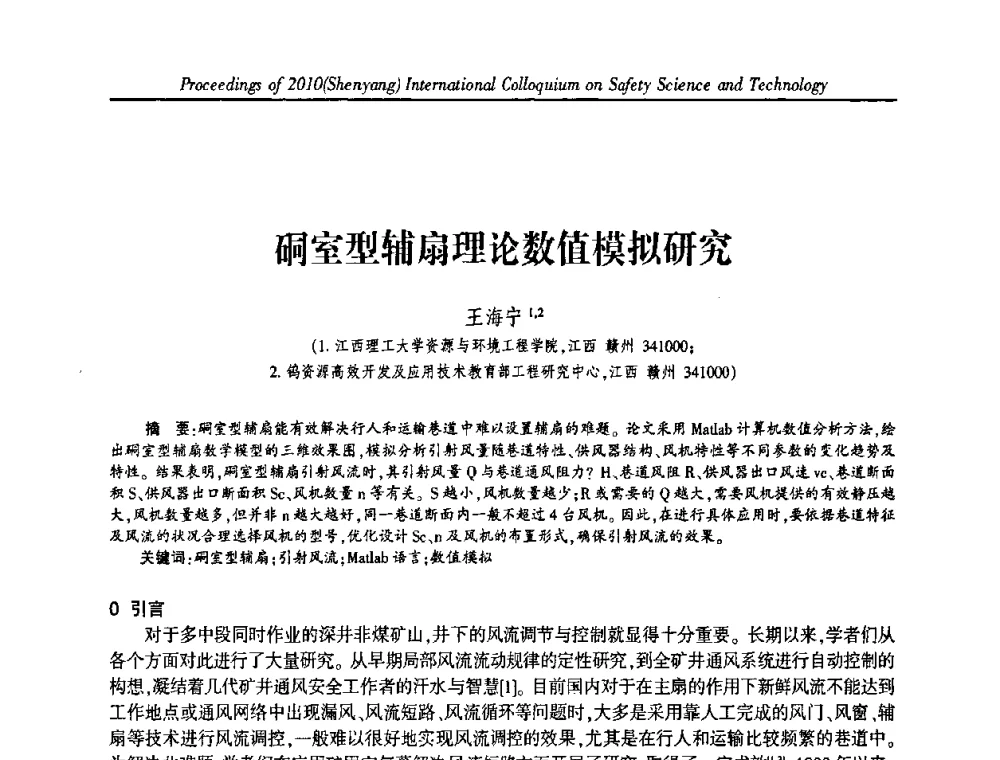 硐室型辅扇理论数值模拟研究 - 2010(沈阳)国际安全科学与技术学术研讨会