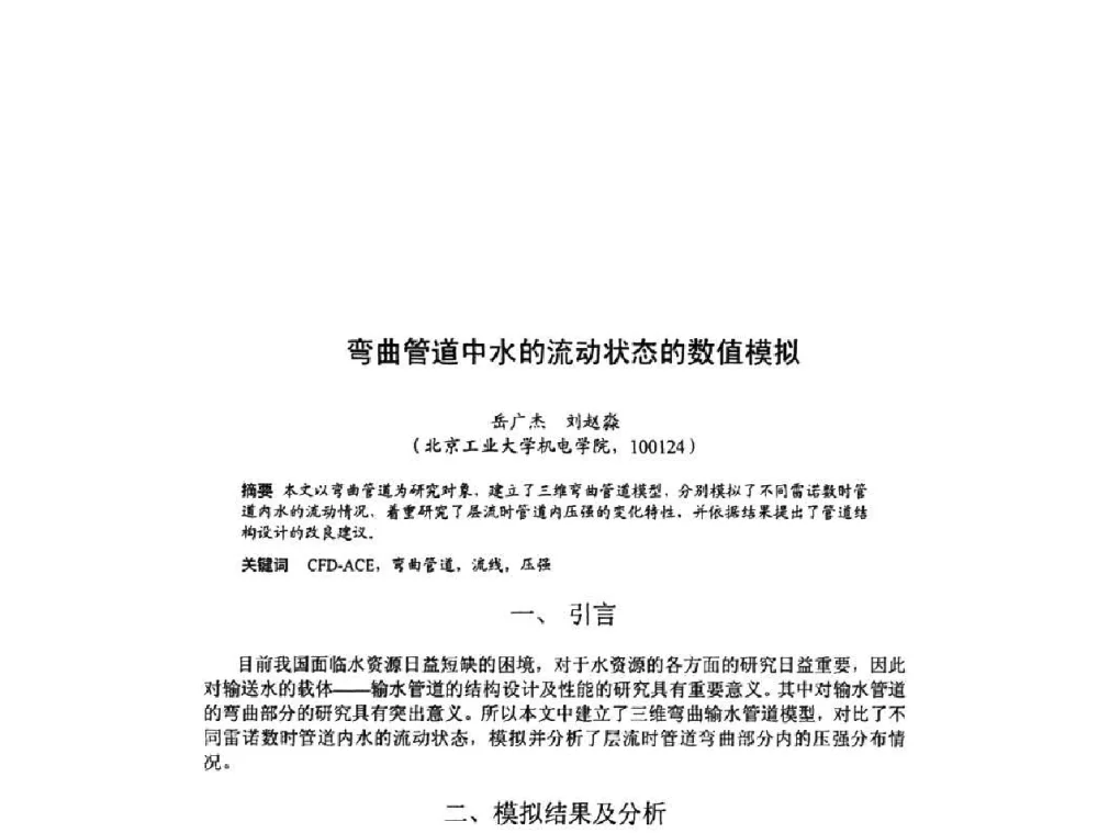 弯曲管道中水的流动状态的数值模拟 - 北京力学会第16届学术年会