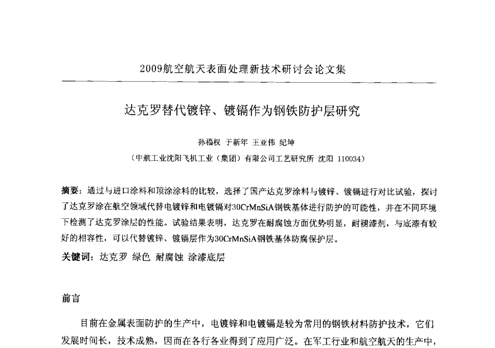达克罗替代镀锌、镀镉作为钢铁防护层研究 - 2009航空航天表面处理新技术研讨会