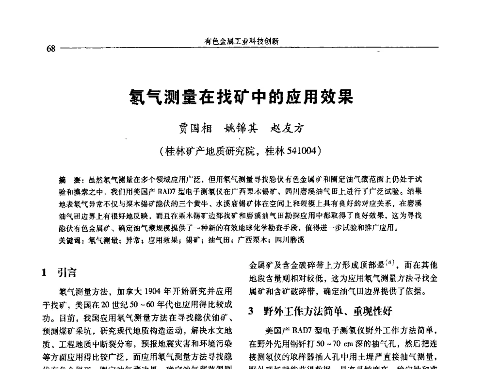 氡气测量在找矿中的应用效果 - 中国有色金属学会第七届学术年会