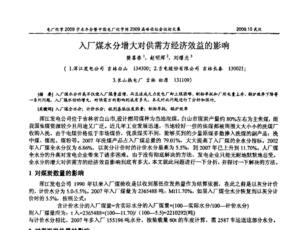 入厂煤水分增大对供需方经济效益的影响 - 电厂化学2009学术年会暨中国电厂化学网高峰论坛