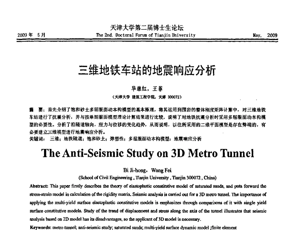 三维地铁车站的地震响应分析 - 天津大学第二届博士生学术论坛——建筑工程论坛