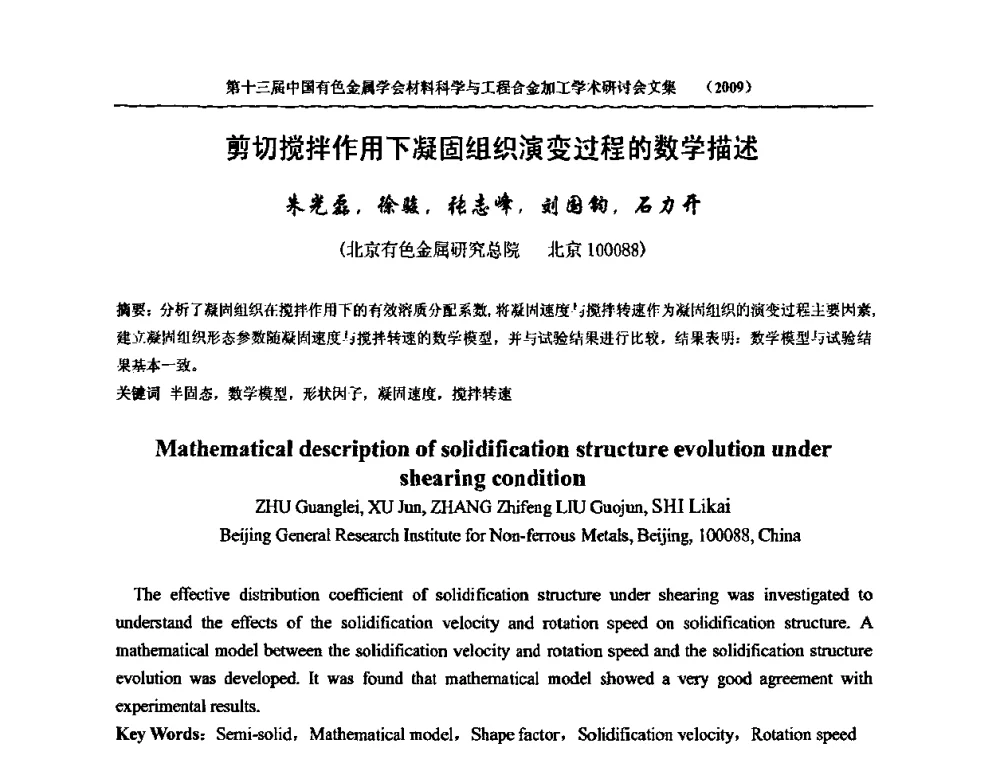 剪切搅拌作用下凝固组织演变过程的数学描述 - 中国有色金属学会第十三届材料科学与合金加工学术年会